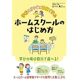 学校に行かずに家庭で学ぶ ホームスクールのはじめ方