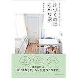 片づくのはこんな家 ~未来が変わる家族の収納メンタリング