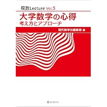 現数Lecture Vol.5大学数学の心得 ー考え方とアプローチー | 現代数学