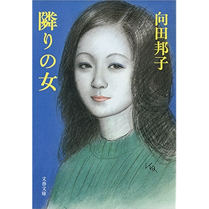 隣りの女 (文春文庫 (277‐4))