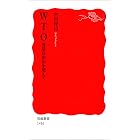 WTO 貿易自由化を超えて (岩波新書)