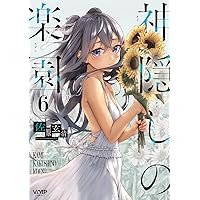 神隠しの楽園 １～5巻 特典セット Amazon.co.jp: 神隠しの楽園 1 (ヴァンプコミックス) : 佐原 玄