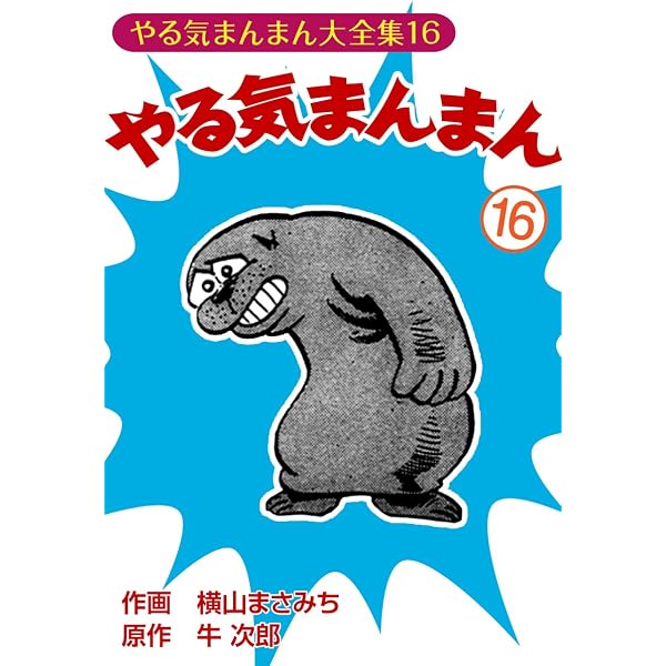 Amazon.co.jp: やる気まんまん(15) eBook : 横山まさみち, 牛次郎