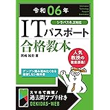令和06年 ITパスポート 合格教本