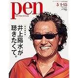 Pen(ペン) 2020年5/1・15 合併号[井上陽水が聴きたくて。]