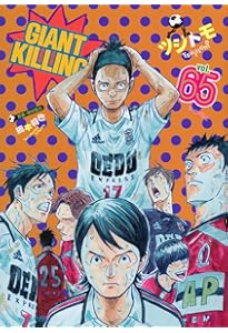 GIANT KILLING(64) (モーニングKC) | ツジトモ, 綱本 将也 |本 | 通販