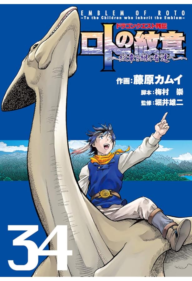 Amazon.co.jp: ドラゴンクエスト列伝 ロトの紋章~紋章を継ぐ者達へ~(32