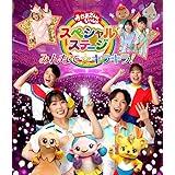 おかあさんといっしょスペシャルステージ ~みんなで☆キラキラ!~(特典なし) [Blu-ray]