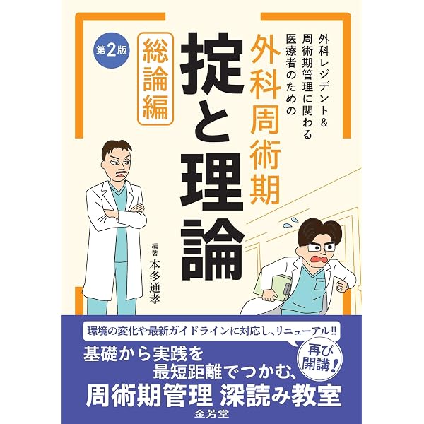 外科レジデント&周術期管理に関わる医療者のための 外科周術期 掟と
