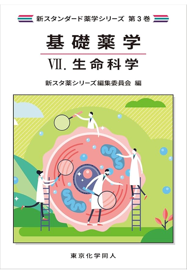 基礎薬学I. 物理化学(新スタンダード薬学シリーズ 第3巻) | 新スタ薬