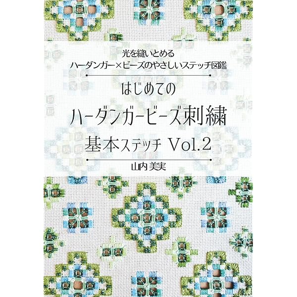 ハーダンガー刺繍 (やさしい手芸) | 原 京子 |本 | 通販 | Amazon