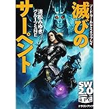 ソード・ワールド２．０リプレイ 滅びのサーペント (富士見ドラゴンブック 29-91)