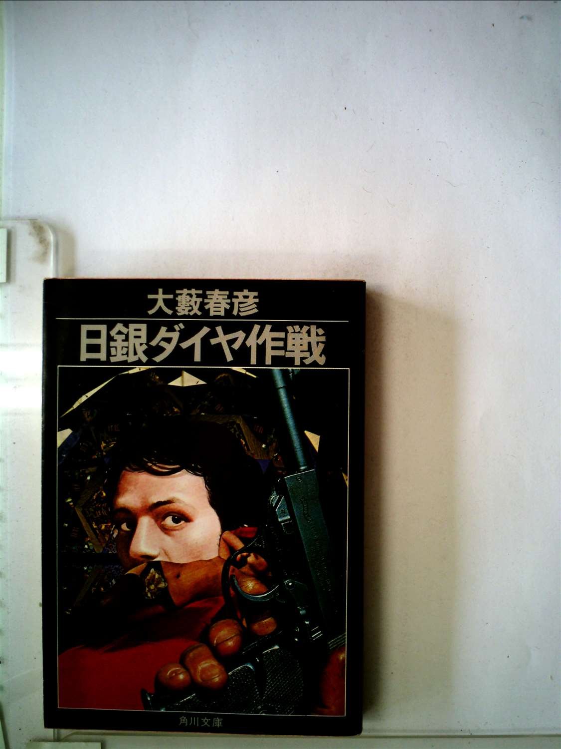 大藪春彦:日銀ダイヤ作戦 (1980年) (角川文庫)