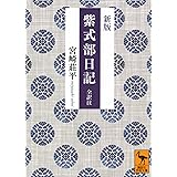 新版 紫式部日記 全訳注 (講談社学術文庫)