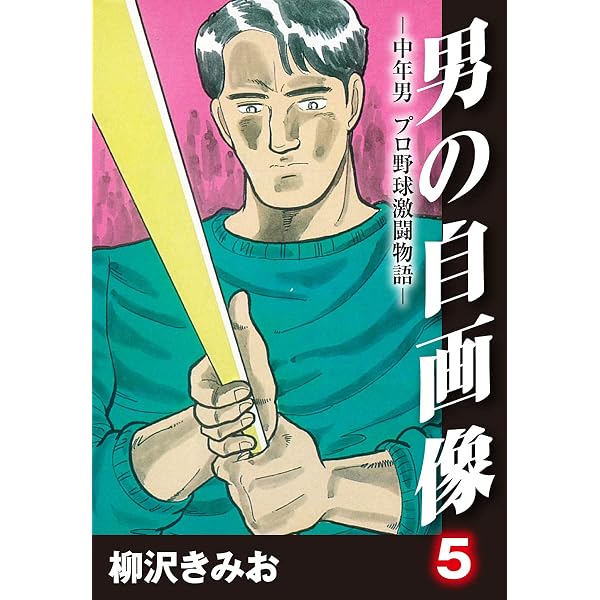 Amazon.co.jp: 男の自画像 -中年男 プロ野球激闘物語- 3 eBook : 柳沢