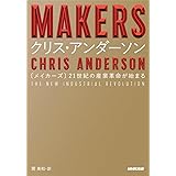 MAKERS 21世紀の産業革命が始まる