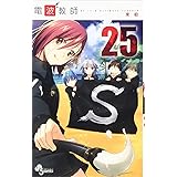 電波教師 (25) (少年サンデーコミックス)