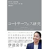 コートサーフェス研究 -砂入り人工芝ではトップテニスプレーヤーは育たない-