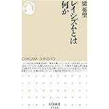 レイシズムとは何か (ちくま新書)