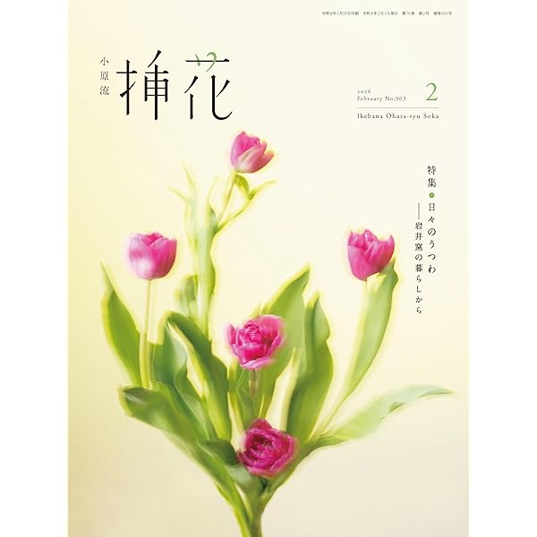 小原流挿花［オハラリュウソウカ］2025年3月号【雑誌】 | 小原 宏貴