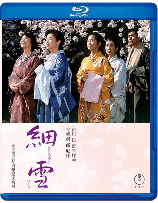 Amazon.co.jp: 細雪 [東宝DVDシネマファンクラブ] : 佐久間良子, 吉永