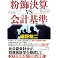 粉飾決算vs会計基準