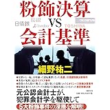 粉飾決算vs会計基準