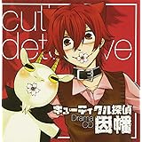 ドラマCD キューティクル探偵因幡