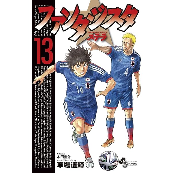 ファンタジスタ ステラ 1～14 Amazon.co.jp: ファンタジスタ ステラ (1) (少年サンデー