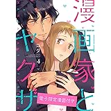 漫画家とヤクザ4【電子限定漫画付き】 漫画家とヤクザ【電子限定漫画付き】 (ラブコフレコミックス)