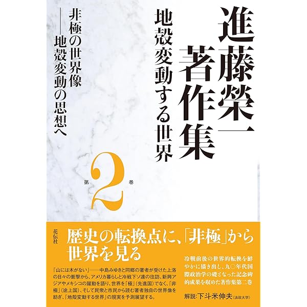 進藤榮一著作集〈地殻変動する世界〉第2巻〜第5巻 進藤榮一著作集〈地殻変動する世界〉第2巻 非極の世界像：地殻