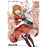 森山大輔短編集 魔法医猫といばら姫 (電撃コミックスNEXT)