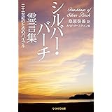 シルバー・バーチ霊言集: 二十一世紀のためのバイブル