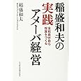 稲盛和夫の実践アメーバ経営: 全社員が自ら採算をつくる