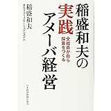 稲盛和夫の実践アメーバ経営: 全社員が自ら採算をつくる