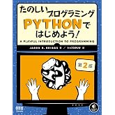 たのしいプログラミング Pythonではじめよう!(第2版)