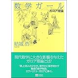 数学ガール/ガロア理論 (数学ガールシリーズ 5)