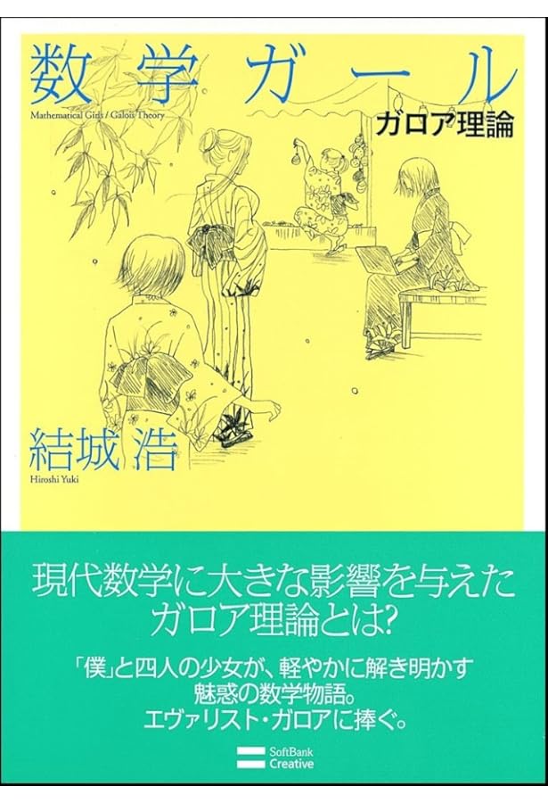 数学ガール/ポアンカレ予想 (「数学ガール」シリーズ6) | 結城