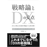 戦略論とDXの交点―DXの核心を経営理論から読み解く