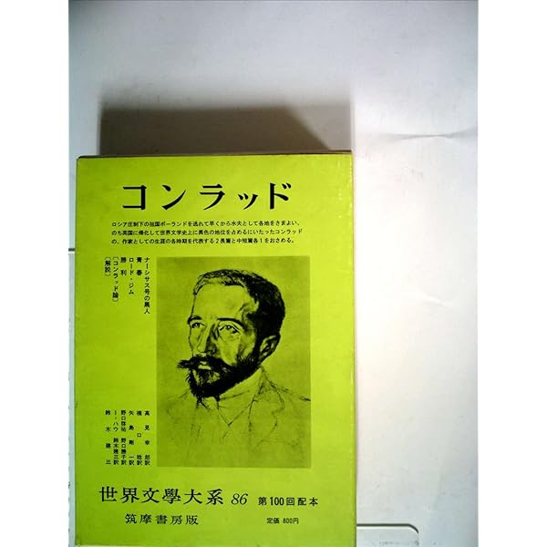 Amazon.co.jp: 筑摩世界文学大系 50 コンラッド : コンラッド
