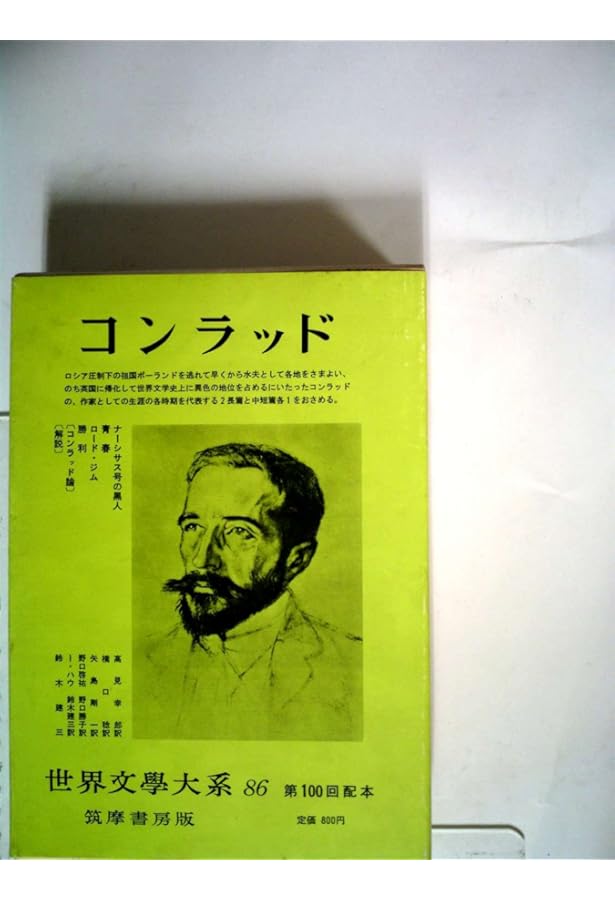 Amazon.co.jp: 筑摩世界文学大系 50 コンラッド : コンラッド, 上田 勤: 本
