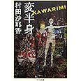 変半身 (ちくま文庫)