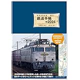 鉄道手帳［2024年版］