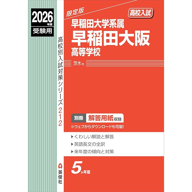 早稲田大阪高等学校 入学試験問題集 2026年春受験用（プリント形式の