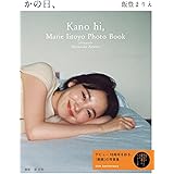 飯豊まりえ15周年写真集 かの日、