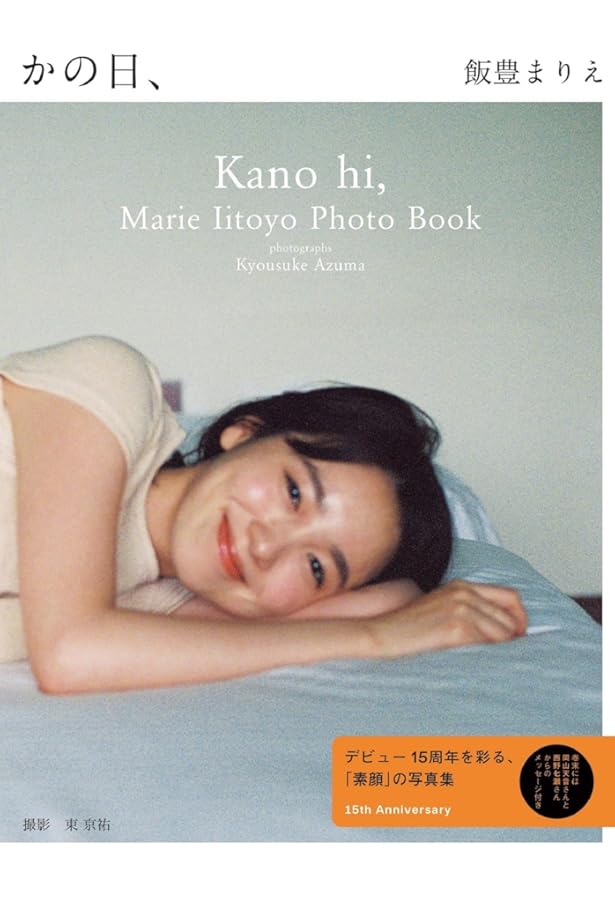 Amazon.co.jp: 飯豊まりえファースト写真集 NO GAZPACHO : 矢西 誠二