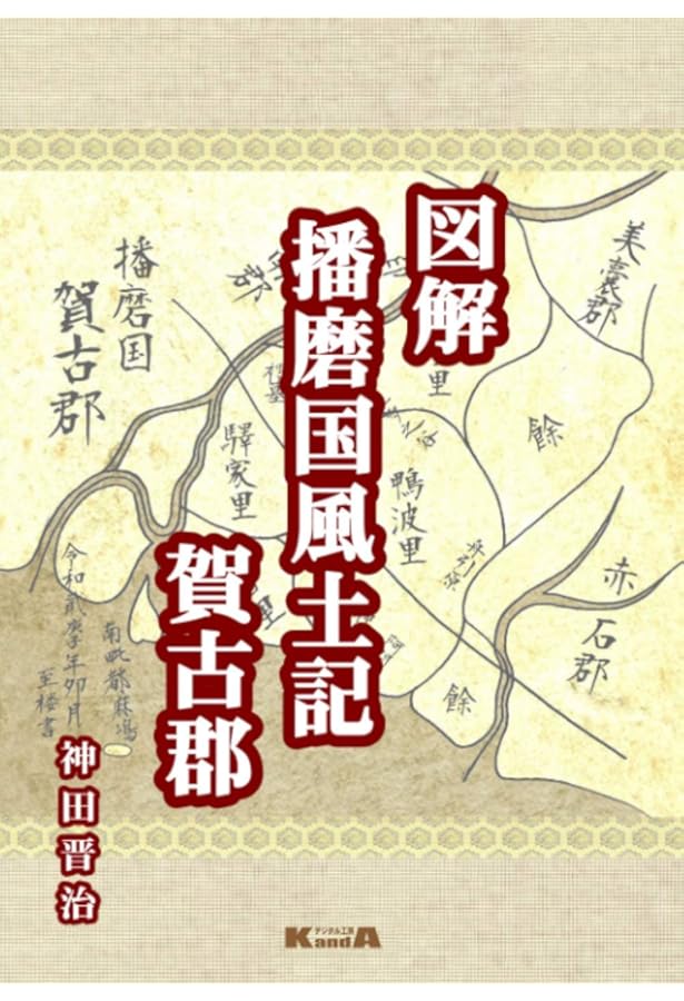 ドキドキ『播磨国風土記』 | 井上 ミノル |本 | 通販 | Amazon