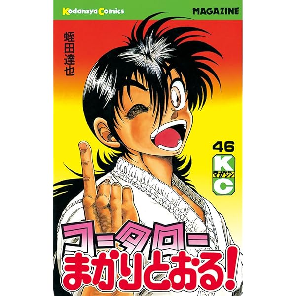 コータローまかりとおる Amazon.co.jp: コータローまかりとおる！L（2） (週刊少年