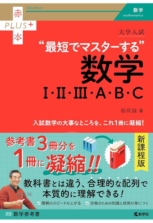 大学入試 突破力を鍛える最難関の数学 (赤本プラス) | 稲荷 誠 |本