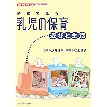 映像で見る主体的な遊びで育つ子ども あそんでぼくらは人間になる　DVD付き 映像で見る主体的な遊びで育つ子ども あそんでぼくらは人間になる DVD BOOK